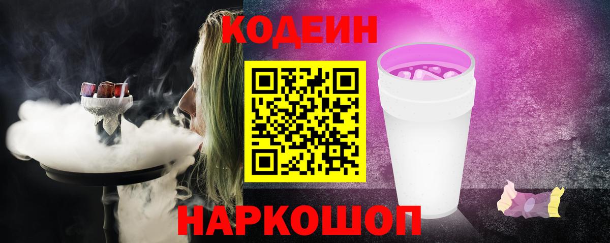 Кодеин напиток Lean (лин) Северобайкальск